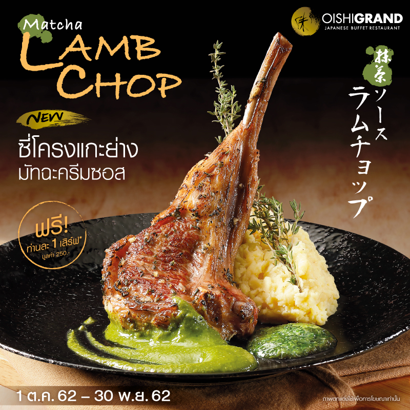 สัมผัสประสบการณ์ความอร่อยระดับพรีเมียมกับ “Matcha Lamb Chop” สัมผัสประสบการณ์ความอร่อยระดับพรีเมียมกับ “Matcha Lamb Chop”